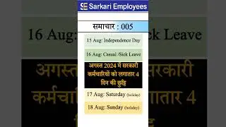 Sarkari Employees News - 005 Holiday in August 2024