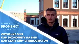 ОБУЧЕНИЕ SMM | КАК ЭКОНОМИТЬ НА SMM | КАК ИМ СТАТЬ?