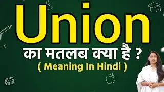 Union meaning in hindi | Union meaning ka matlab kya hota hai | Word meaning