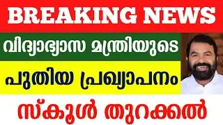 November 1 School Open Malayalam News | School Opening Date 2021 Today News | Pinarayi Vijayan