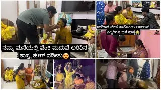 ವೆಂಕಿ ಮದುವೆ ಅರಿಶಿನ ಶಾಸ್ತ್ರ ಹೇಗ್ ನಡೀತು😍ಬಳೆಗಾರ  ಅರ್ಜುನ್ ಹೆಣ್ಣು ಮಕ್ಕಳಿಗೆ ಬಳೆ ಹಾಕ್ದ ತುಂಬಾ ಎಮೋಷನಲ್ ಆದ್ವಿ😭