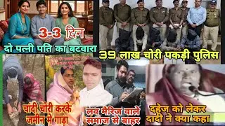 महाराष्ट्र चोरी पुलिस ने 39लाख माल को पकड़ा /दो पत्नी मे पति का बटवारा /चांदी चोरी करके जमीन मे गाड़ा 