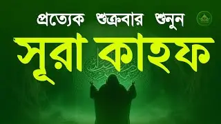 (শুক্রবারের সুন্দর আমল) কলিজা শীতল করা কণ্ঠে সূরা কাহফ | SURAH AL KAHF الكهف by Alaa Aqel