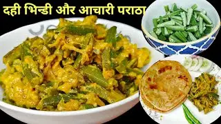 Super tasty Curd bhindi with achari paratha recipe @Mamta.KitchenMagic 
