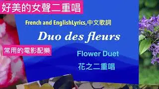 Flower Duet《花之二重唱》（ Duo des fleurs ) opera Lakm&eacute; ,貼近原文,中文歌詞, with French ,English Lyrics,