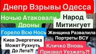 Днепр Взрывы🔥Киев Эвакуация🔥Кличко Призывает🔥 Взрывы Одесса🔥Народ Митингует🔥Днепр 17 января 2026 г.