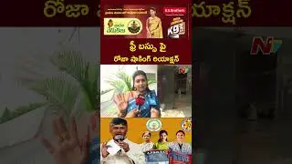 RK Roja Comments On Stree Shakti Free Bus Scheme For AP Women | NTV Telugu