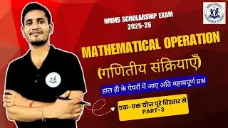 गणितीय संक्रियाएँ | Mathematical Operations |PART-3|NMMS Reasoning Tricks | NMMS 2025-26 Preparation