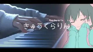 두근 어질 (きゅうくらりん) - 이요와 (feat.카후/可不) | 피아노 커버