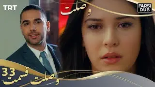 وصلت قسمت 33 | Vaslat Episode 33