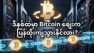 ဒီနှစ်ထဲမှာ Bitcoin စျေးက ပြန်ထိုးကျသွားနိုင်သလား?
