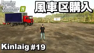 風車がある区域を買いました【Kinlaig #19】【Farming Simulator 25】