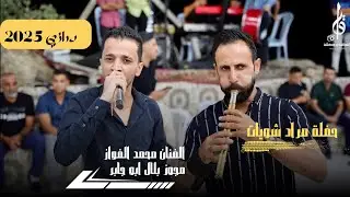 حفل العريس مراد الشويات - الفنان محمد الفواز مجوز بلال ابو جابر درازي 2025