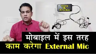 How to Connect External Mic to Mobile| मोबाइल से माइक कैसे कनेक्ट करें| माइक को मोबाइल से कैसे जोड़े