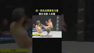 這一扶比擊倒更有力量，擂台無情人有情#格鬥比賽 #格鬥 #grapple #拳擊 #boxing #shorts