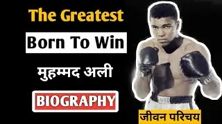 Boxer Muhammad Ali Biography in Hindi | Family | मोहम्मद अली