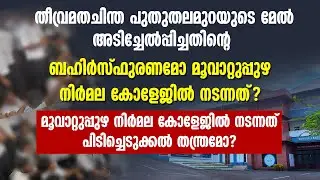 മൂവാറ്റുപ്പുഴ നിര്‍മല കോളേജില്‍ നടന്നത് പിടിച്ചെടുക്കല്‍ തന്ത്രമോ? | FR TOM OLIKKAROTTU | MARUPADI