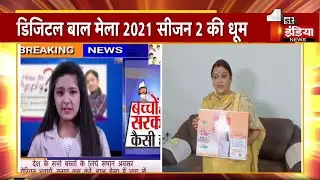 एक मिलियन बच्चों तक बाल मेले की पहुँच | Digital Baal Mela 2021 Season 2