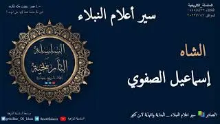 اسماعيل الصفوي (سير أعلام النبلاء)