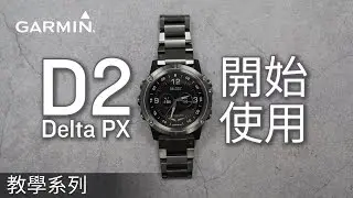 【教學】D2 Delta PX: 開始使用