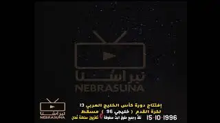 لك القلب يشدوا ولاء مرصع وحبك نور من الفجر أروع ، لوحة (22) كأس الخليج العربي (خليجي 13) مسقط  1996م
