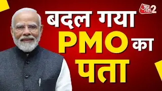 AAJTAK 2 | PM MODI का बदला कार्यालय, क्यों बदला गया PMO? | AT2Video