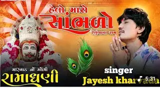 helo maro sambhlo ranuja na raja || Instagram Viral bhajan || Jayesh Kharvada || Ramdev Bhajan