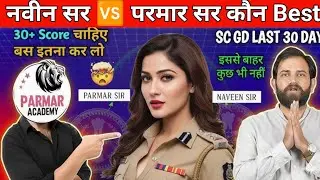 Who is the Best Teacher For GK Naveen Sharma Sir Vs Parmar SSC 🎯// SSC Best Teacher #ssc #gk #navin