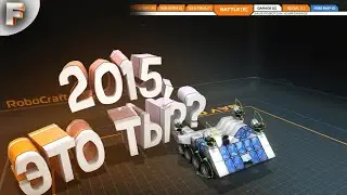 ЭМММ... ЧТО? ( Robocraft 2015 )