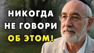Никому не рассказывай об этих возьми вещах! Еврейская мудрость
