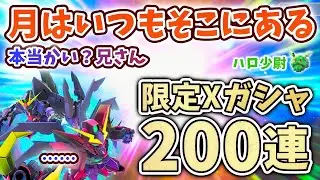【Gジェネエターナル】限定Xガシャ200連 月はいつもそこにある（断言） 限定ガンダムDX＆ガロード ヴァサーゴCB＆シャギア このガシャは凶暴でした（）【SDガンダム ジージェネエターナル】