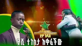 የሺ ተነስታ አቀፈችው | አብርሃም ሸዋንቅጣው | Tilahun Gessesse - ጥላሁን ገሰሰ |ደሞ አዲስ |Demo Addis