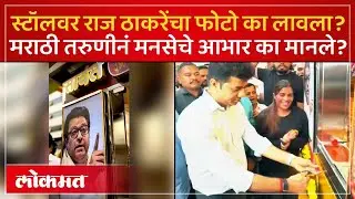 डोबिंवलीत मराठी तरुणीचा शोरमा स्टॉल.. मराठी तरुणीच्या मदतीला मनसे कशी धावली? | Sawant Shwarma | SP3