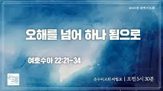 [서빙고 새벽기도회] 오해를 넘어 하나 됨으로 (여호수아 22:21-34) | 2025.12.26