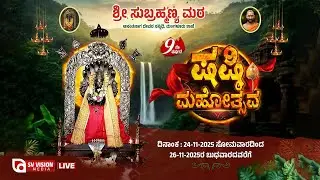 ⭕LIVE | SHASHTI MAHOTHSAVA | ಶ್ರೀ ಸುಬ್ರಹ್ಮಣ್ಯ ಮಠ ಅನಂತನಾಗ ದೇವರ ಸನ್ನಿಧಿ, ಮಂಗಳೂರು ಶಾಖೆ || #svvisionlive