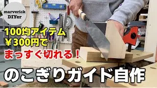 [DIY初心者必見] 100均の材料だけで正確に切れるのこぎりガイドの作り方　賃貸DIYにも最適！