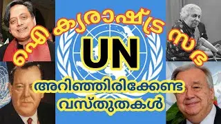 UN DAY QUIZ | UN Quiz in Malayalam | Unites Nations day quiz | the kids eduzone