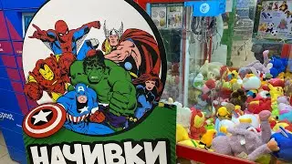 НАЧИВКИ ПРОТИВ ХВАТАЙКИ / МЕГА БИТВА АППАРАТА С ИГРУШКАМИ И АКЦИИ В ПЯТЁРОЧКЕ