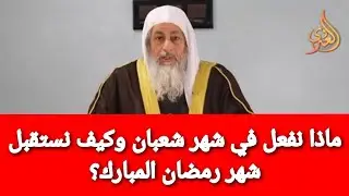 ماذا نفعل في شهر شعبان وكيف نستقبل شهر رمضان المبارك؟ الشيخ مصطفى العدوى