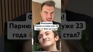Парню из мема &laquo;Фейхуа&raquo; уже 23 года. Что с ним стало сейчас? Лерик Аршба сейчас #истории #мем