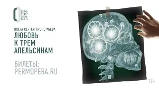 Любовь к трем апельсинам. Опера Прокофьева | Бэкстейдж