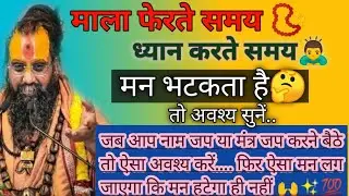 ध्यान करते समय मन भटकता है🙌#shrirajendradasjimaharaj 