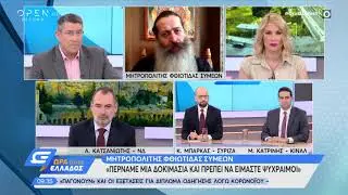 Ο Μητροπολίτης Φθιώτιδας Συμεών στην Ώρα Ελλάδος 7 - Ώρα Ελλάδος 07:00 11/3/2020 | OPEN TV