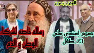 قضيه إع/تداء أخرى في كفر الدوار المتهم إعتدى علي 11 ط fفل وتفاصيل كارثيه لحظه تفتيش تليفونه