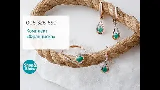 Комплект «Франциска» 3 в 1. Shop & Show (Украшения)