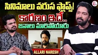 Hero Allari Naresh about His Flop Movies | Anchor Roshan | Telugu Interviews | SumanTV Vijayawada