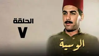 مسلسل الوسية | هدي سلطان ويوسف شعبان | الحلقة السابعة | El Weseyya