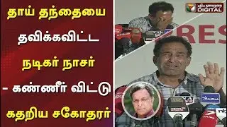 தாய் தந்தையை தவிக்கவிட்ட நடிகர் நாசர் - கண்ணீர் விட்டு கதறிய சகோதரர் |  Nassar Brother Press Meet