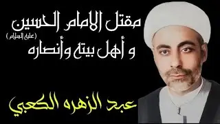 مقتل الامام الحسين(عليه السلام) _ عبد الزهره الكعبي