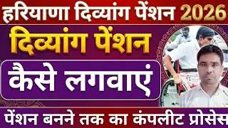 हरियाणा दिव्यांग पेंशन कैसे लगवाएं ॥ how to apply online divyang pension ॥ विकलांग पेंशन कैसे लगवाएं